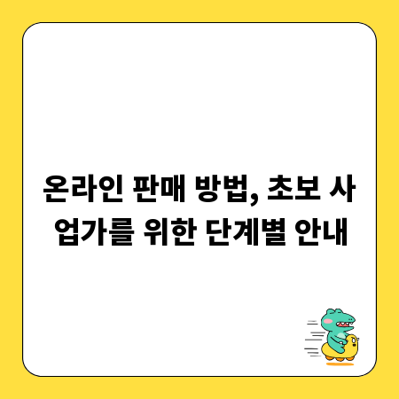 온라인 판매 방법, 초보 사업가를 위한 단계별 안내