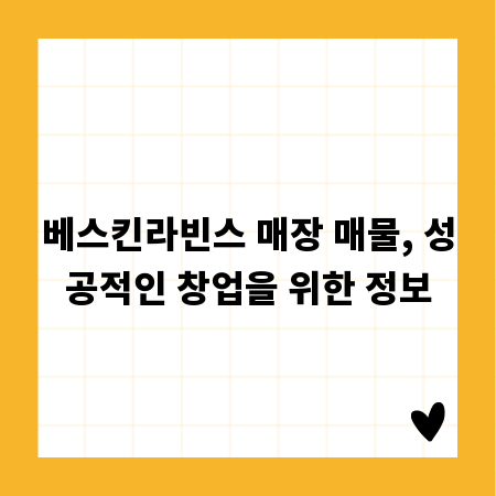 베스킨라빈스 매장 매물, 성공적인 창업을 위한 정보