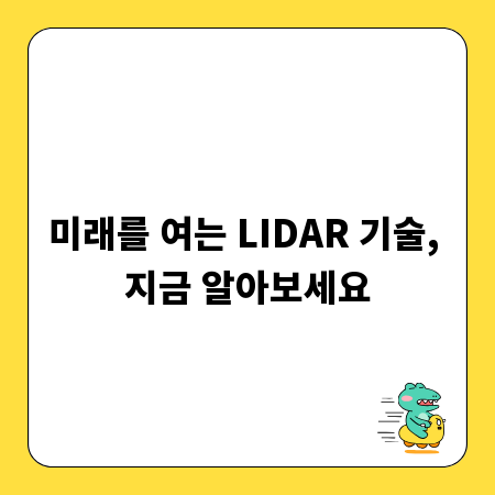 미래를 여는 LIDAR 기술, 지금 알아보세요