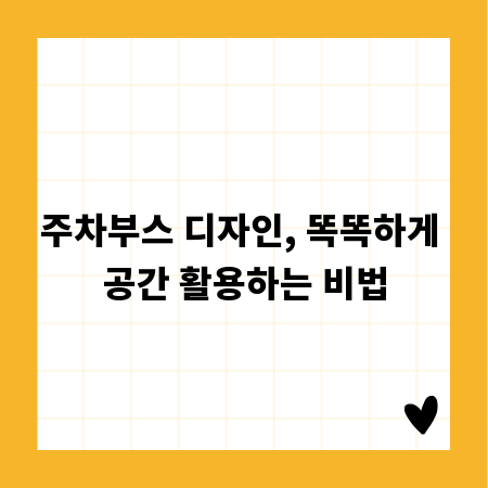 주차부스 디자인, 똑똑하게 공간 활용하는 비법