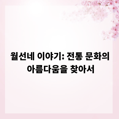 월선네 이야기: 전통 문화의 아름다움을 찾아서