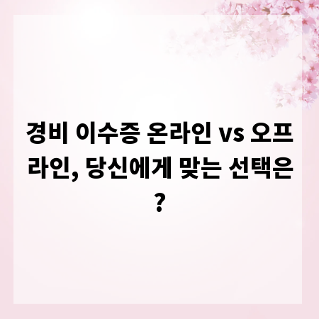경비 이수증 온라인 vs 오프라인, 당신에게 맞는 선택은?