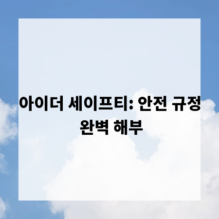 아이더 세이프티: 안전 규정 완벽 해부