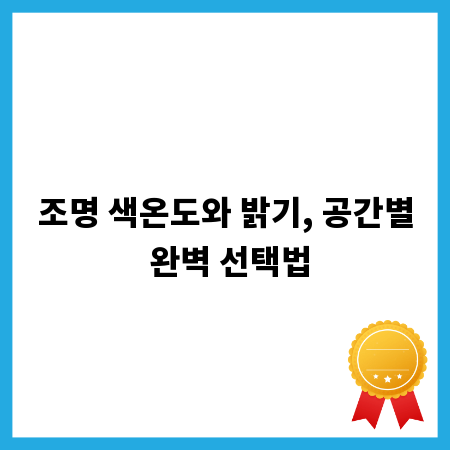 조명 색온도와 밝기, 공간별 완벽 선택법