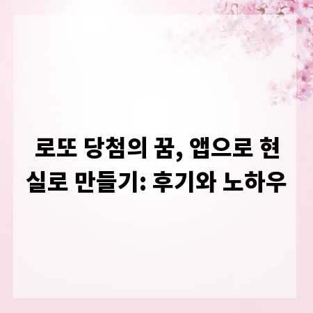 로또 당첨의 꿈, 앱으로 현실로 만들기: 후기와 노하우