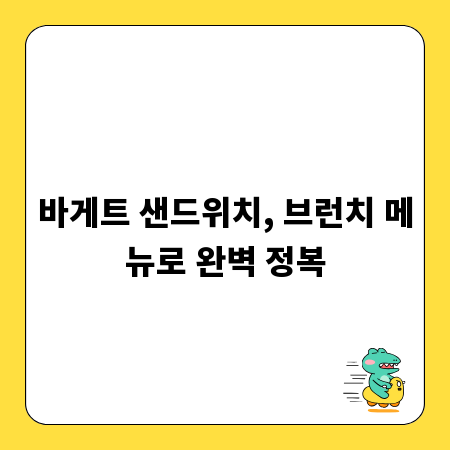 바게트 샌드위치, 브런치 메뉴로 완벽 정복