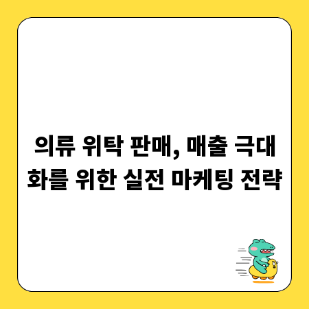 의류 위탁 판매, 매출 극대화를 위한 실전 마케팅 전략