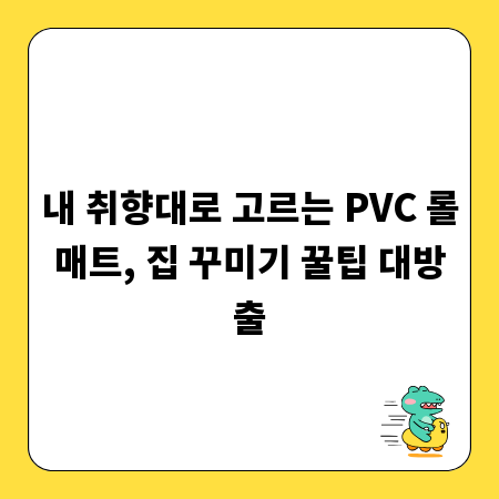 내 취향대로 고르는 PVC 롤매트, 집 꾸미기 꿀팁 대방출
