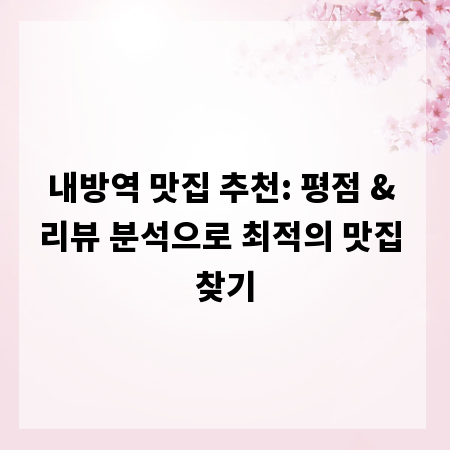 내방역 맛집 추천: 평점 & 리뷰 분석으로 최적의 맛집 찾기
