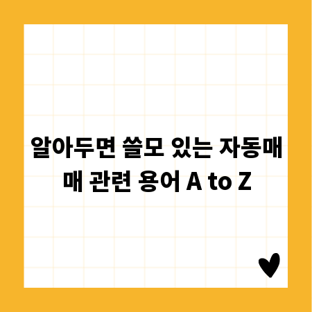 알아두면 쓸모 있는 자동매매 관련 용어 A to Z