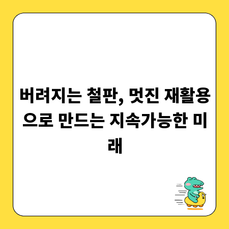 버려지는 철판, 멋진 재활용으로 만드는 지속가능한 미래