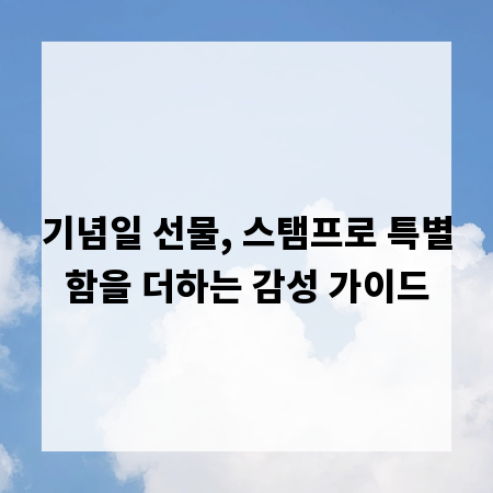 기념일 선물, 스탬프로 특별함을 더하는 감성 가이드