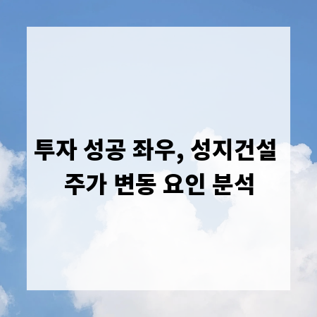 투자 성공 좌우, 성지건설 주가 변동 요인 분석