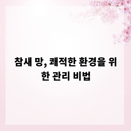 참새 망, 쾌적한 환경을 위한 관리 비법