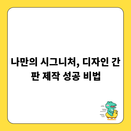 나만의 시그니처, 디자인 간판 제작 성공 비법