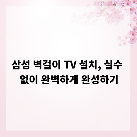 삼성 벽걸이 TV 설치, 실수 없이 완벽하게 완성하기