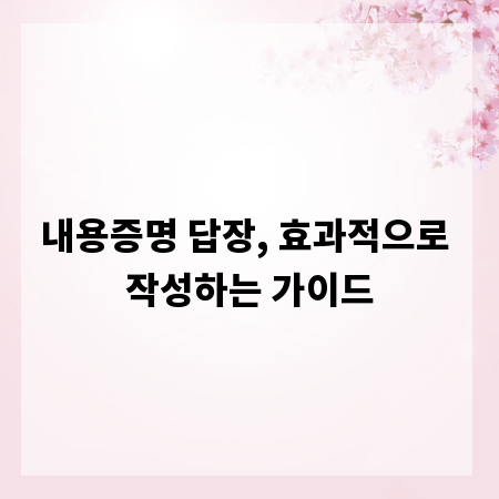내용증명 답장, 효과적으로 작성하는 가이드