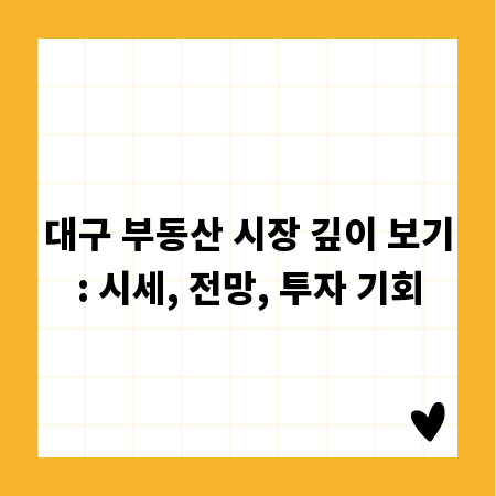 대구 부동산 시장 깊이 보기: 시세, 전망, 투자 기회
