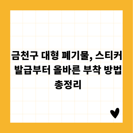 금천구 대형 폐기물, 스티커 발급부터 올바른 부착 방법 총정리