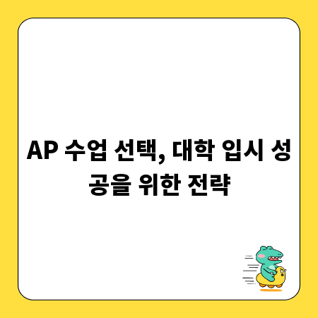 AP 수업 선택, 대학 입시 성공을 위한 전략