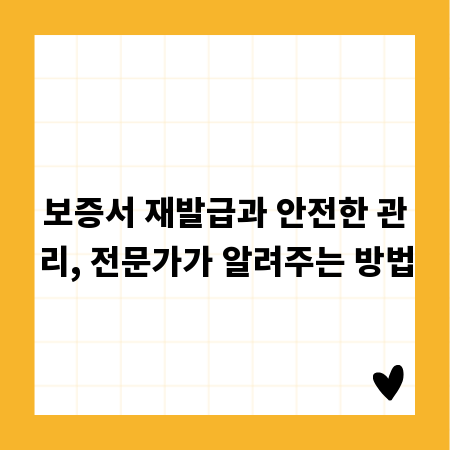 보증서 재발급과 안전한 관리, 전문가가 알려주는 방법