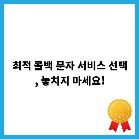최적 콜백 문자 서비스 선택, 놓치지 마세요!
