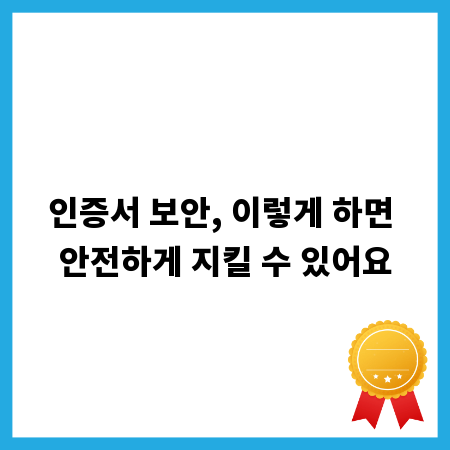 인증서 보안, 이렇게 하면 안전하게 지킬 수 있어요
