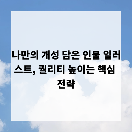 나만의 개성 담은 인물 일러스트, 퀄리티 높이는 핵심 전략