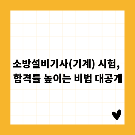소방설비기사(기계) 시험, 합격률 높이는 비법 대공개