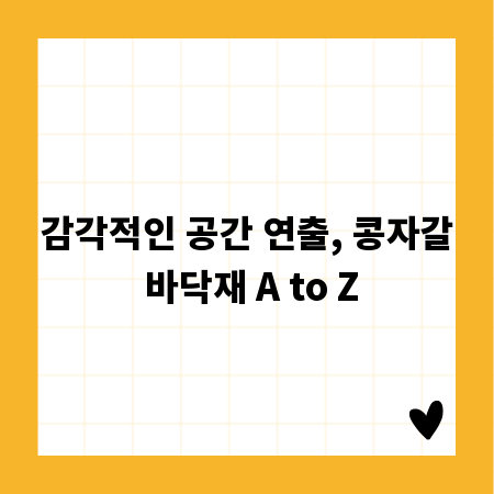 감각적인 공간 연출, 콩자갈 바닥재 A to Z