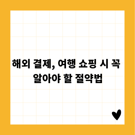 해외 결제, 여행 쇼핑 시 꼭 알아야 할 절약법