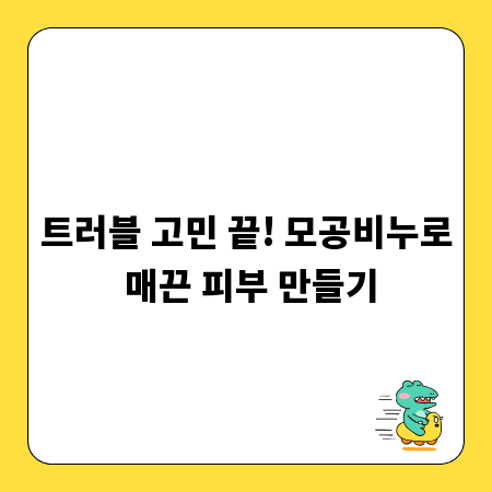 트러블 고민 끝! 모공비누로 매끈 피부 만들기