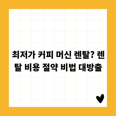 최저가 커피 머신 렌탈? 렌탈 비용 절약 비법 대방출