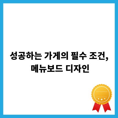 성공하는 가게의 필수 조건, 메뉴보드 디자인
