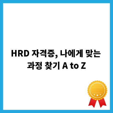 HRD 자격증, 나에게 맞는 과정 찾기 A to Z