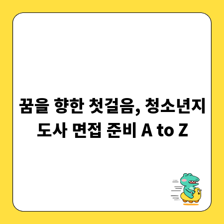 꿈을 향한 첫걸음, 청소년지도사 면접 준비 A to Z