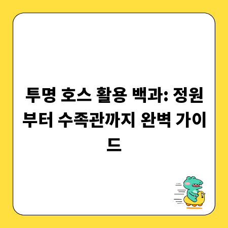 투명 호스 활용 백과: 정원부터 수족관까지 완벽 가이드