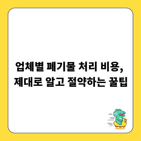 업체별 폐기물 처리 비용, 제대로 알고 절약하는 꿀팁
