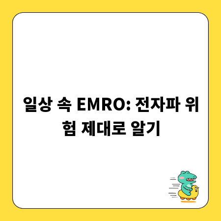 일상 속 EMRO: 전자파 위험 제대로 알기