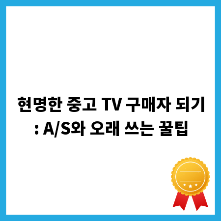 현명한 중고 TV 구매자 되기: A/S와 오래 쓰는 꿀팁