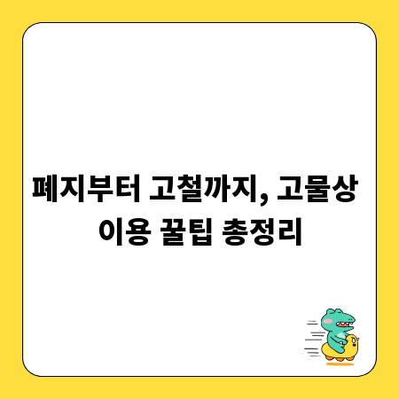 폐지부터 고철까지, 고물상 이용 꿀팁 총정리