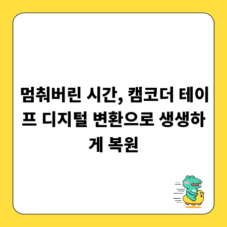 멈춰버린 시간, 캠코더 테이프 디지털 변환으로 생생하게 복원
