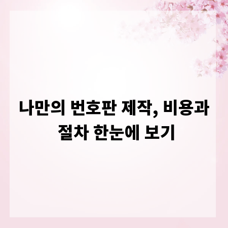 나만의 번호판 제작, 비용과 절차 한눈에 보기