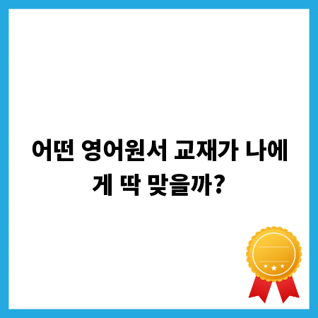어떤 영어원서 교재가 나에게 딱 맞을까?