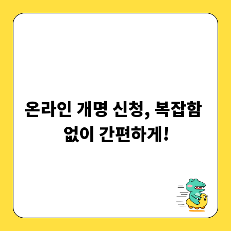 온라인 개명 신청, 복잡함 없이 간편하게!