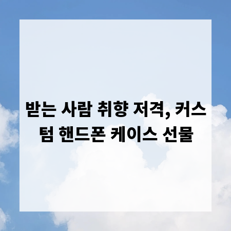 받는 사람 취향 저격, 커스텀 핸드폰 케이스 선물