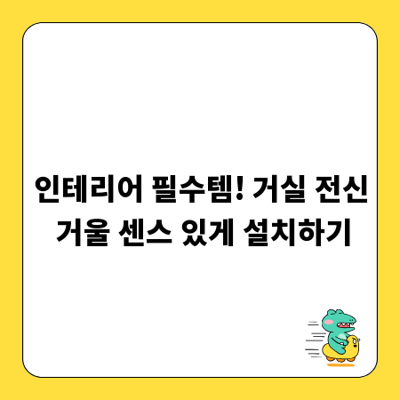 인테리어 필수템! 거실 전신 거울 센스 있게 설치하기