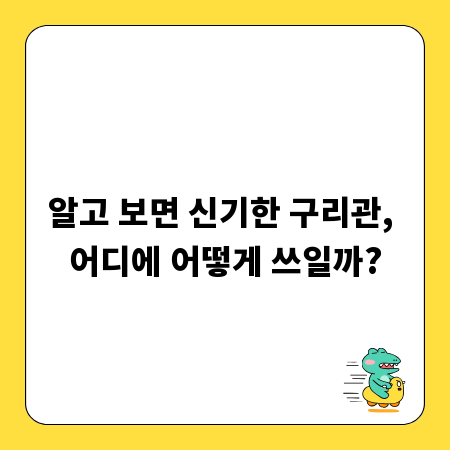 알고 보면 신기한 구리관, 어디에 어떻게 쓰일까?