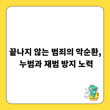 끝나지 않는 범죄의 악순환, 누범과 재범 방지 노력