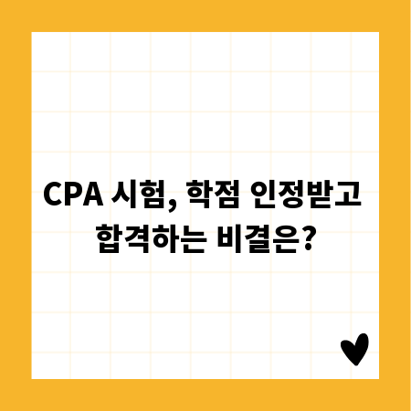 CPA 시험, 학점 인정받고 합격하는 비결은?